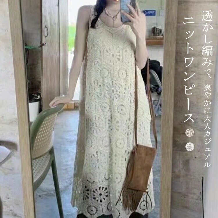 Rakuten - ニットワンピース ノースリーブ レディース 夏 ロングワンピース ジレワンピース 袖なし Iライン 透かし編み 春夏 ノースリーブワンピース レースワンピース レイヤード 刺繍 レース