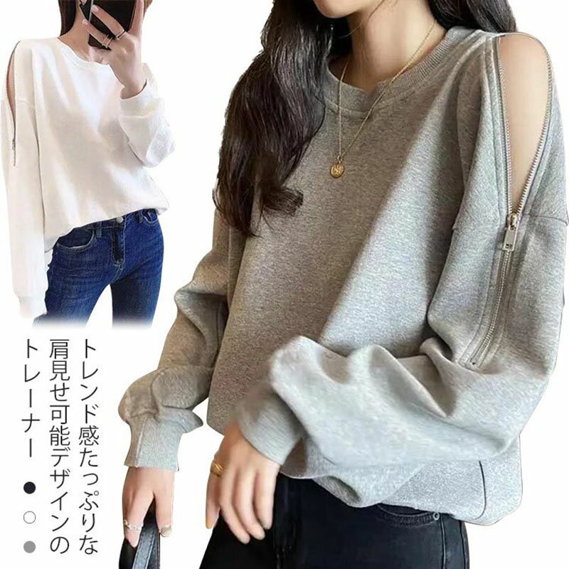 Rakuten - スウェット パーカー レディース きれいめ 春秋 長袖 トレーナー ジップ付き 肩出し ブラウス 薄手 クルーネック 肩見せ 韓国風 ゆったり トップス 可愛い カジュアル 個性的 無地