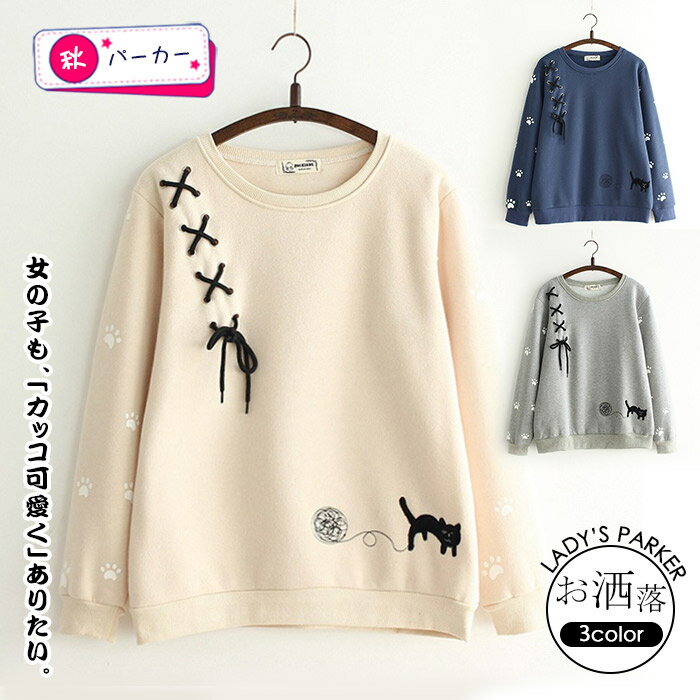 Rakuten - プルオーバー レディース パーカー 長袖パーカー 女の子 コットン シーズンレス ゆったり 猫柄 女子高生 通学 厚めタイプ 可愛い スポーティ カジュアル ベージュ スウェット トップス