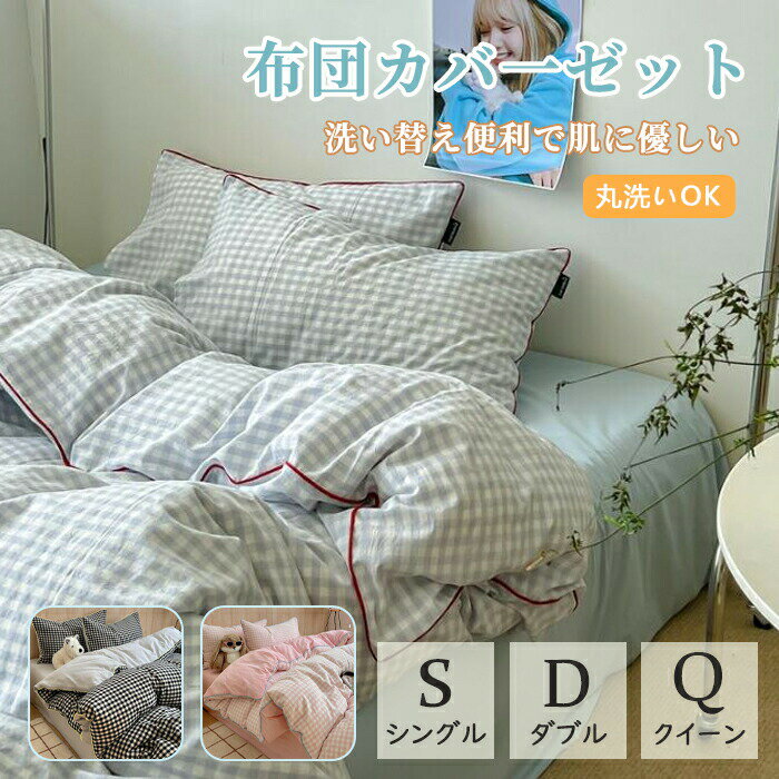 樂天商城 - 布団カバー 韓国 チェック柄 布団カバーセット ボックスシーツ フラットシーツ ブルー 緑 ピンク 黒 シングル ダブル クイーン 綿 通 4点セット 掛ふとんカバー3点セット 優しい肌触り