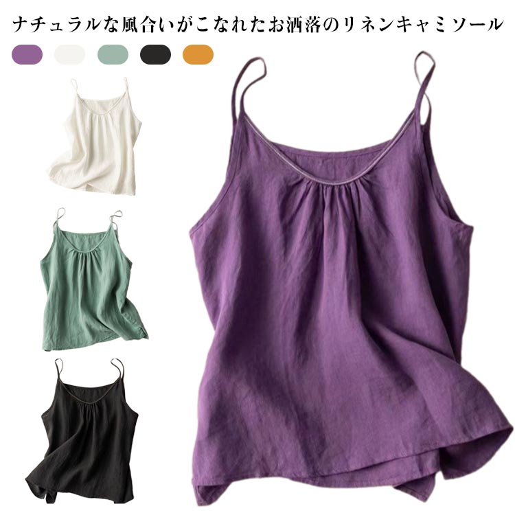 Rakuten - 麻 吸湿 綿麻 ナチュラル キャミソール レディース リラックス 夏 レイヤード コットンリネン 綿 インナー 肌着 通気性 タンクトップ 無地 シンプル ト 快適 大きいサイズ ゆったり