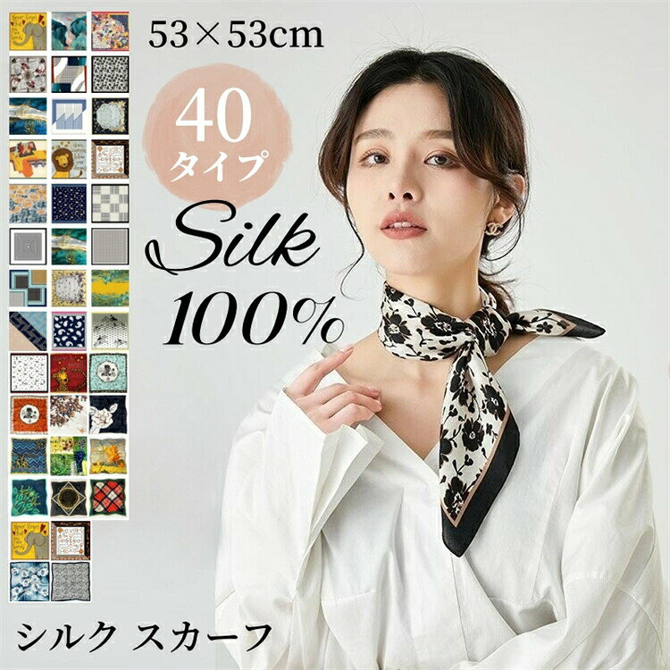 樂天商城 - シルク スカーフ 正方形 シルク100% 巻きやすい 40タイプ 53×53cm シルクスカーフ ヘアバンド ネックスカーフ バッグスカーフ 接触冷感 UVカット 紫外線対策 贈り プレゼント ギフト