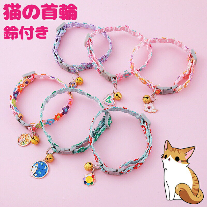 Rakuten - 猫の首輪 猫くびわ ネコ 首輪 ペット首輪 セーフティバックル付 サイズ調節可 鈴付き 超軽量 柔らかい ハート型 可愛い首飾り オレンジ形 デージーの花柄