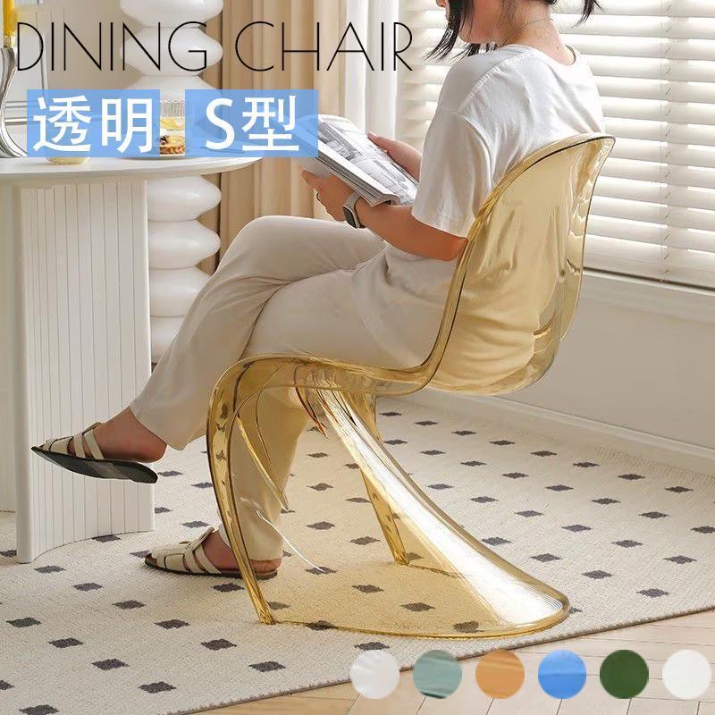 ダイニングチェア 透明チェア デザイナーズチェア S字型の椅子 パントンチェア おしゃれ 透明 アクリル 食卓椅子 リビングチェア コーヒ
