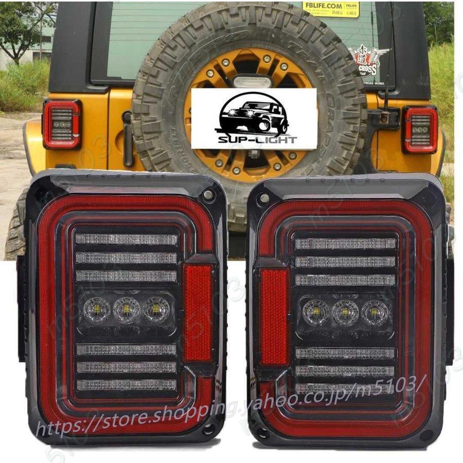 LED ジープ JK ラングラー用 テールライト テールランプ 2007-2018 テールランプ ウィンカー ブレーキランプ