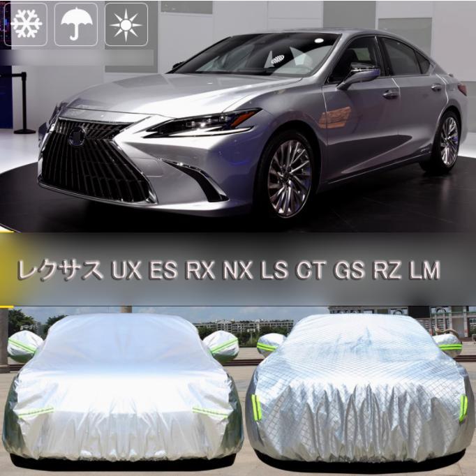 樂天商城 - ボディカバー レクサスUX UX200 250h 260h ES200/300h NX200/300 RX300/450 LS500h CT200 専用ボディカバー 車 防水 UV加工 風飛び防止