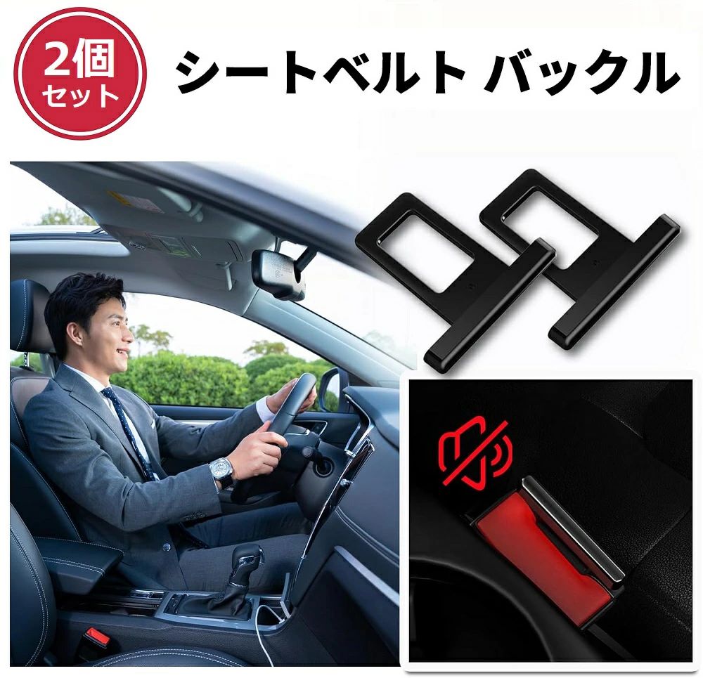 シートベルト バックル アダプター 安全ベルト アクセサリー シートベルトキャンセラー内装 エクステンダー 便利 快適 高品質 汎用品 車内 小物 便利グッズ 車 延長 ブロック 2個セット