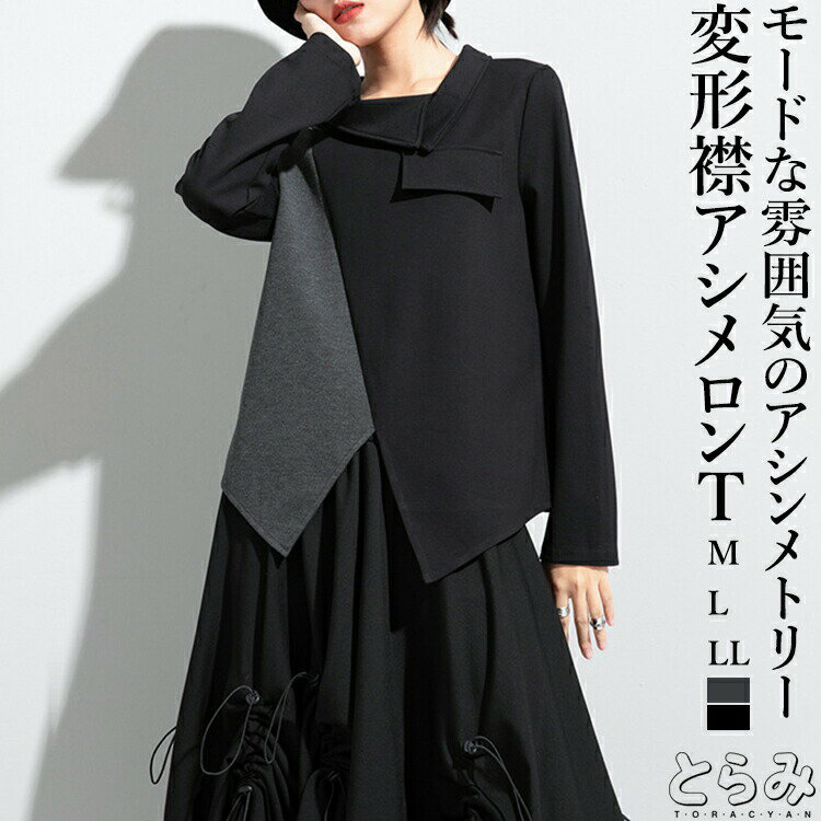 樂天商城 - 変形襟Tシャツ トップス レディース 長袖 丸首 春 秋 冬 アシンメトリー カットソー 変形 異素材 配色切替 モード系 個性的 ヘムデザイン ゆったり大きいサイズ