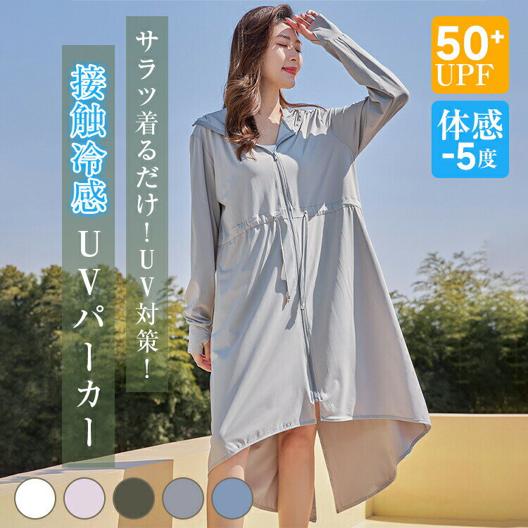 樂天商城 - 接触冷感冷感-5℃ UVカット パーカー レディース 夏 長袖 薄手 UVパーカー ロングパーカー ジップアップパーカー 羽織り アウター 遮蔽率99.9%達成 水着 360度紫外線対策 UPF50+