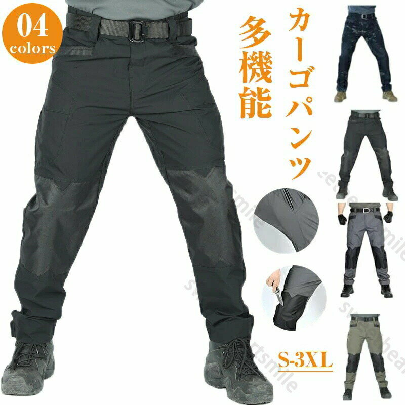 Rakuten - カーゴパンツ メンズ 多機能 タクティカルパンツ 防水 防汚 ワークパンツ ズボン ハイキングパンツ ミリタリー マルチポケット 速乾 大き 通気性 耐摩耗