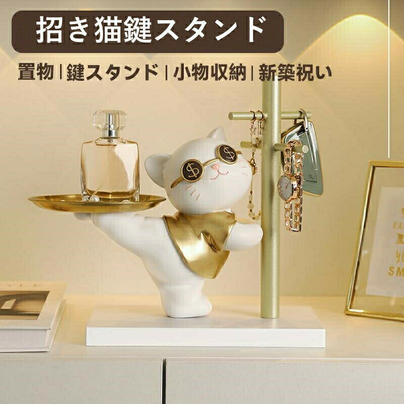 樂天商城 - 鍵置き 鍵スタンド アクセサリースタンド 猫 おしゃれ 置物 玄関収納 招き猫 兎 インテリア飾り 卓上置物 プレゼント 新築祝い 記念品