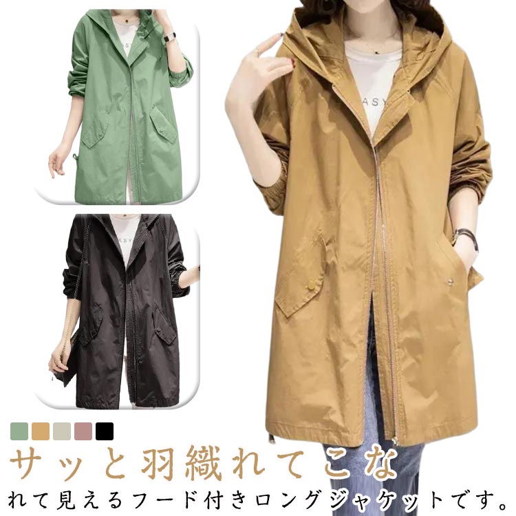 Rakuten - ロングジャケット トレンチコート レディース 春 フード付き アウター ジップアップ コート 無地 ブルゾン 秋 ジャケット 軽量 トップス マウンテン カジュアル シンプル ゆったり
