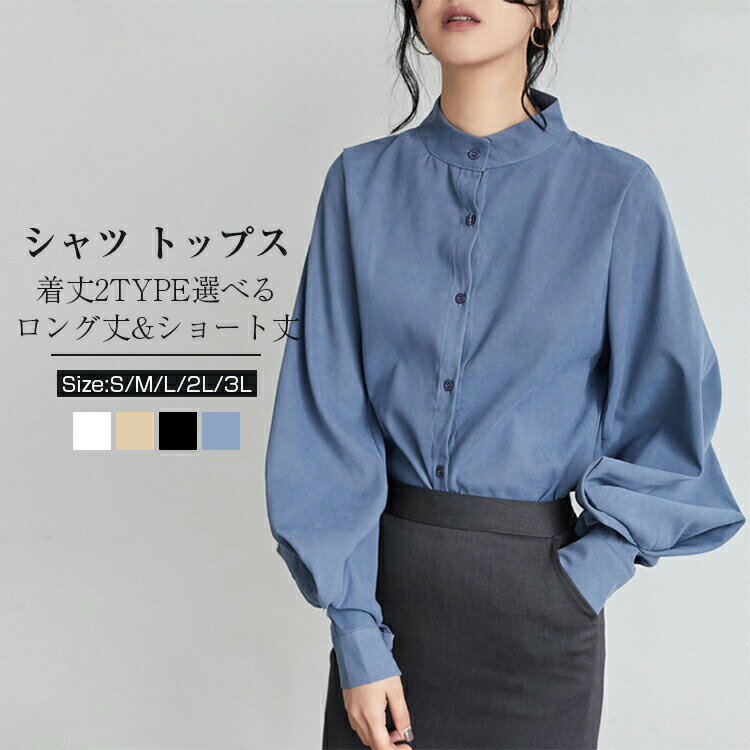 樂天商城 - 着丈2TYPE選べる シャツ ブラウス チュニック トップス レディース 長袖 立ち襟 春 秋 冬 ボリューム袖 ロング丈 ショート丈 シャツワンピース ゆっ コットン混 ボタン ロングシャツ
