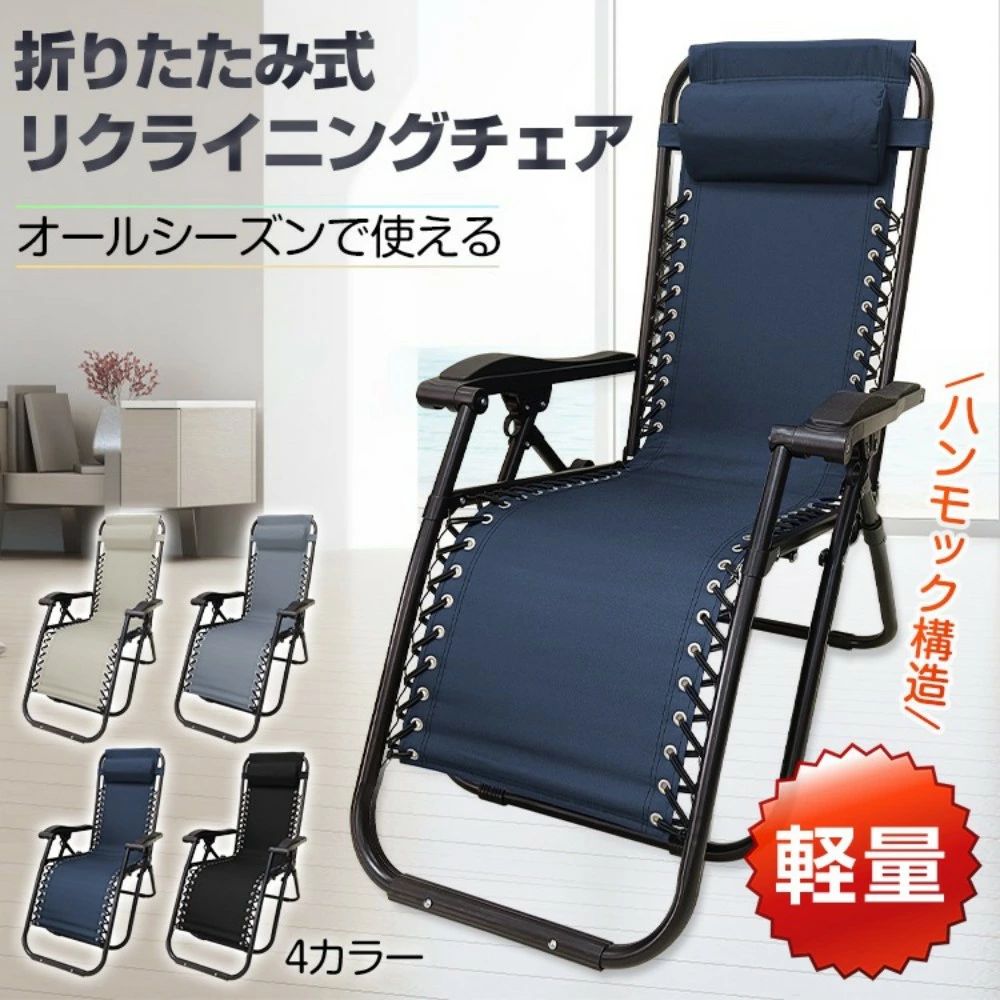 Reclining Chairs - リクライニングチェア リラックスチェア 折りたたみ 耐荷重120kg 無段階調整 角度固定レバ一 脚パーツ付き 昼休み 昼寝 アウトドア お庭 室内