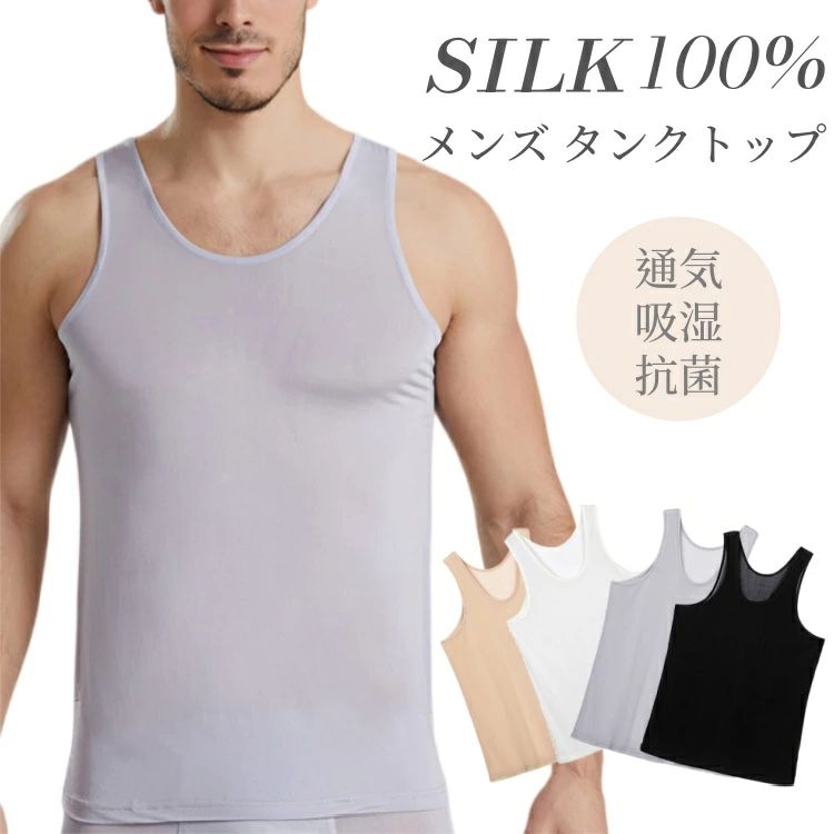 Rakuten - シルク100% メンズ インナー タンクトップ 重ね着 薄手 袖なし シルク 絹 silk 紳士 男性 クルーネック 丸首 部屋着 アンダーシャツ ゆ