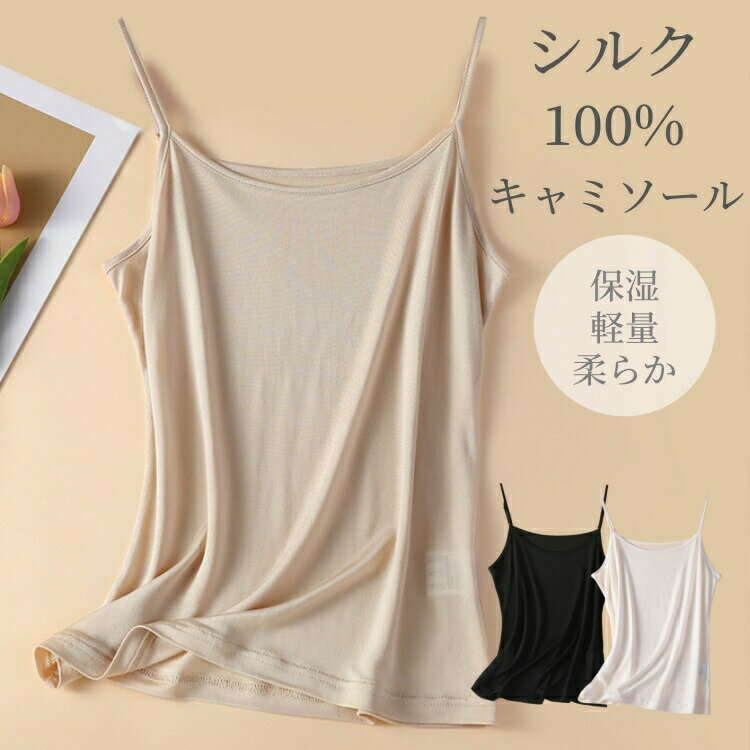 Rakuten - シルク100% キャミソール インナー 薄手 レディース 女性 絹 silk 汗取り 肌着 トップス ルームウェア 美肌 敏感肌 抗菌性 なめやか 肌