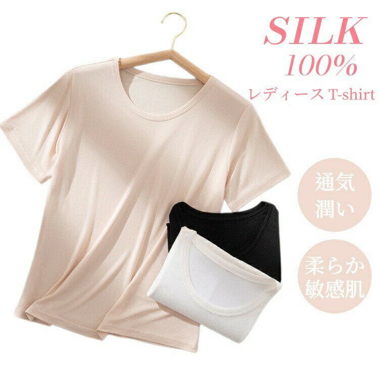 Rakuten - シルク100% Tシャツ レディース 半袖 クルーネック 丸首 夏 涼しい 女性 絹 silk 柔らかい 軽い 美肌 敏感肌 抗菌性 肌にやさしい 通気