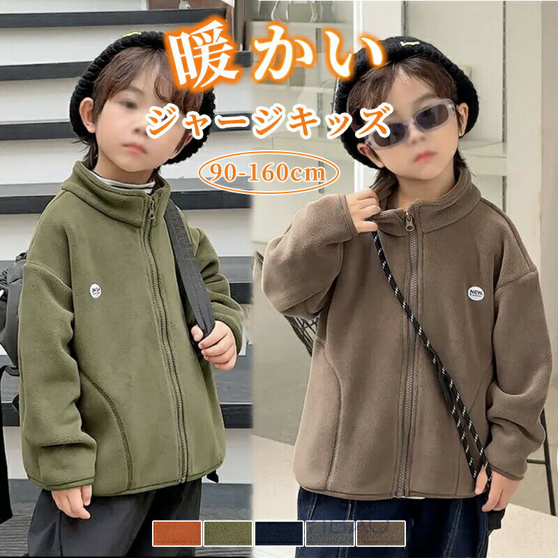Rakuten - こども フリース アウター フードなし ジャンパー 防寒 ボア ジャケット キッズ コート 男の子 スタンドカラー 子供 ブルゾン もこもこ 裏起毛 ファスナー かっこい ジュニア 暖かい