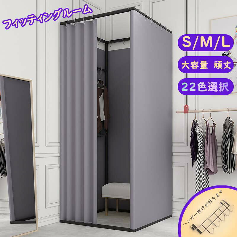 樂天商城 - フィッティングルーム レール 試着室 折畳 厚地スタイル 22カラー S M L 簡易 カーテン 持ち運び 大きい 広い 更衣室 アパレル 洋服店 服 着替え ハン 部屋 試着
