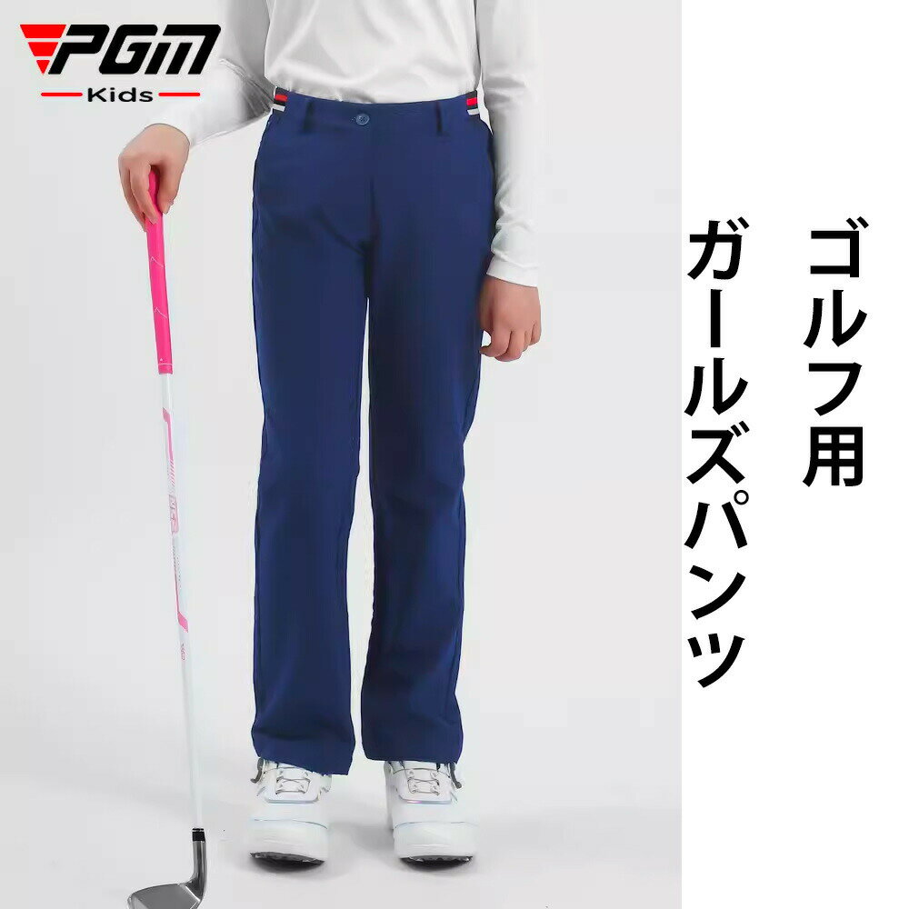 樂天商城 - ジュニア PGM ゴルフ トレッキングパンツ キッズ パンツ ズボン 速乾 耐久 ロングパンツ ワークパンツ チノパン 作業着 女の子 子供 キッズ用 軽量 春 自転車 アウトドア キャンプ 夏