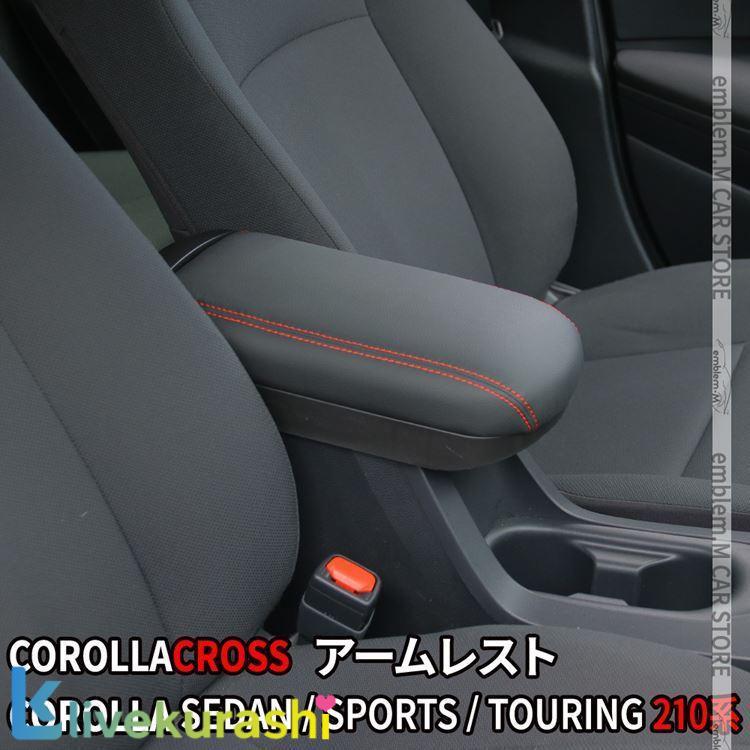 カローラクロス アームレスト コンソール 肘置き カローラツーリング カローラスポーツ COROLLA CROSS SPORTS TOURING