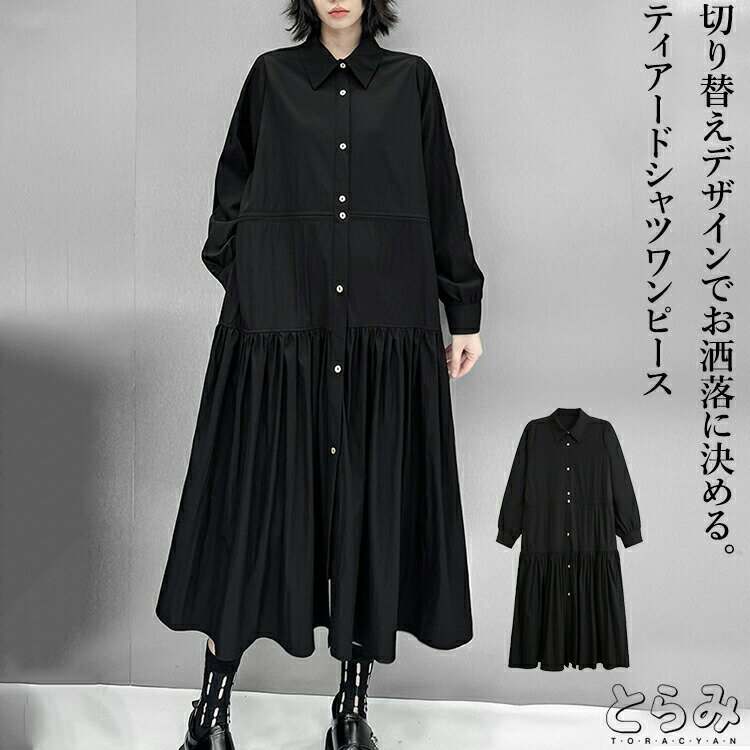 樂天商城 - ティアードワンピース ワンピース レディース 長袖 シャツワンピース ロング 襟付き ギャザー きれいめ 切り替え マキシ丈ワンピ 着痩せ 韓国 春 秋 冬 低 体型カバー 大きいサイズ 黒