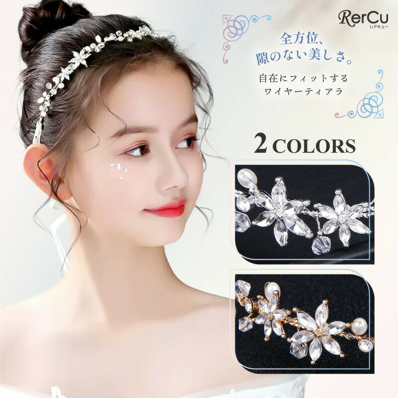 商品情報カラーサイズフリーサイズ(子供用)素材/材質プラスチック生産中国・画面上の色は環境により実物と異なる場合があります。・海外製品のため縫製に多少の甘さが見られる場合があります。店長の一言発表会や結婚式の子供ドレス、入学式や卒業式のスーツスタイルに合わせたい、キュートなデザインが自慢です。発送について発送日:お買い物カゴに記載通り。※運送会社のご指定はできません。※複数商品を同時購入の場合、別々に発送する場合がございます。あらかじめご了承ください。【検索ワード】ヘッドドレス ワイヤー ティアラ 髪飾り 女の子 ヘアアクセサリー 花 フラワー クリスタル パール ラインストーン シルバー ゴールド 華やか 上品 フォーマル 発表会 結婚式 入学式 卒業式 卒園式 七五三 誕生日 記念日 パーティー 写真撮影 ドレスアップ 幼稚園 小学生 中学生 VluckStore RerCu rercu レアキューヘッドドレス ワイヤー ティアラ 髪飾 キッズ ベビー マタニティ 豊富 シルバー ゴールド