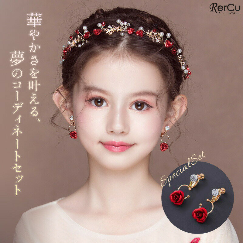商品情報カラーレッドサイズフリーサイズ(子供用)素材/材質プラスチック/樹脂生産中国・画面上の色は環境により実物と異なる場合があります。・海外製品のため縫製に多少の甘さが見られる場合があります。店長の一言発表会や結婚式の子供ドレス、入学式や卒業式のスーツスタイルに合わせたい、キュートなデザインが自慢です。発送について発送日:お買い物カゴに記載通り。※運送会社のご指定はできません。※複数商品を同時購入の場合、別々に発送する場合がございます。あらかじめご了承ください。【検索ワード】子供 ヘッドドレス ヘアアクセサリー イヤリング 女の子 フォーマル 髪飾り 花かんむり 赤バラ パール ゴールド リボン 発表会 結婚式 入学式 卒業式 卒園式 記念写真 スタジオ撮影 清楚 上品 可愛い 華やか 誕生日 七五三 パーティー 幼稚園 小学生 中学生 VluckStore RerCu rercu レアキュードレス ヘッドドレス イヤリング セッ キッズ アクセサリー ティアラ 早い者勝ち