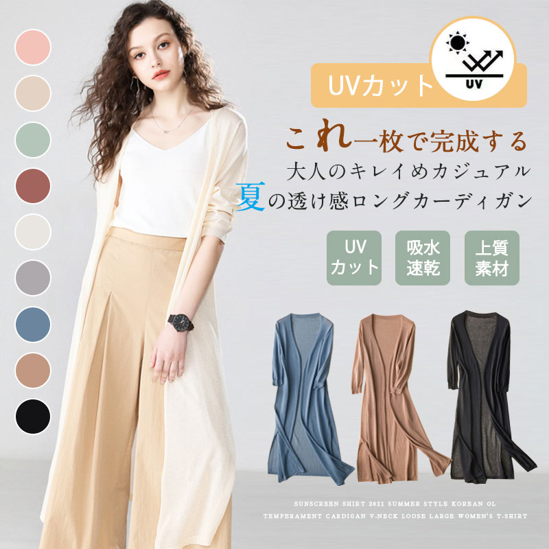 【7/3～48時間限定 クーポン利用で1480円】UVカットロングカーディガン レディース カーデ トップス 羽織り ロングカーデ 冷房対策 UV対策 ひんやり ロングカーディガン 接触冷感 春夏 カーディガン 春 夏 薄手 カットソー XL 大きいサイズ ゆったり 着痩せ