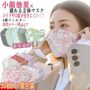 【再入荷・一部即納】【小顔効果×盛れる3D立体マスク】韓国マスク 不織布 マスク4層 カラー 50枚入り カラーマスク 柄マスク おしゃれ 個包装 マスク 使い捨て 不織布マスク 花柄マスク 小さめ 99%カット 大人 子供 防塵 花粉 風邪 個別包装 男女兼用 韓国 KF94