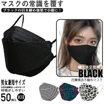 【再入荷】【男女兼用】【立体個包装マスク】韓国マスク 不織布 マスク 4層 ブラック マスク 50枚入り 黒マスク 柄マスク おしゃれ 個包装 使い捨て 不織布マスク 小さめ 99%カット 大人 子供 防塵 花粉 風邪 個別包装 男女兼用 韓国 KF94