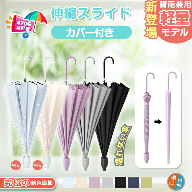 日傘（予算1000円以内） 【楽天1位・2点10％OFF・晴雨兼用特注モデル追加】スライドカバー付き傘 濡れない傘 傘ケース 傘カバー カバー付き傘 雨傘 長傘 傘 パステルカラー スライドケース ジャンプ 便利 機能 車 電車 SALE セール ギフト