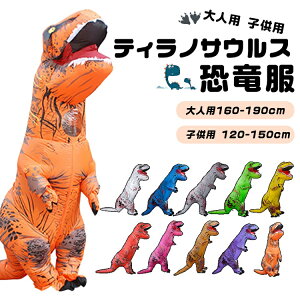 インフレータブルスーツ T-REX 恐竜服 大人用 子供用 ティラノサウルス コスプレ服 大人用160-190cm 子供用 120-150cm