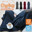 着る毛布 毛布 ブランケット あったかグッズ ルームウェア 冬 もこもこ モコモコ パジャマ レディース メンズ かわいい ロング ショート 2サイズ フリーサイズ マタニティ ナイトウェア 部屋着 オシャレ おしゃれ かわいい 可愛い 秋冬 マフポケット付き 暖かい