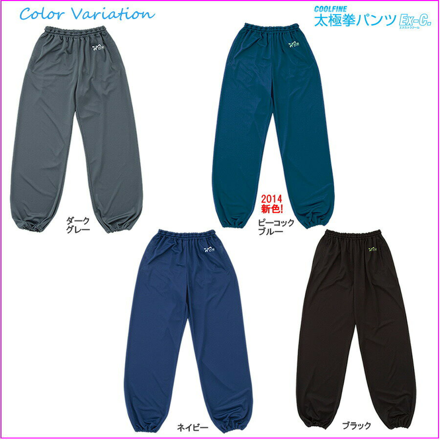 武華/ウーホア　COOLFINE EX-C（エクストラクール）クールファイン太極拳パンツ ポケットなしタイプ　吸汗速乾　全4色　S-XL