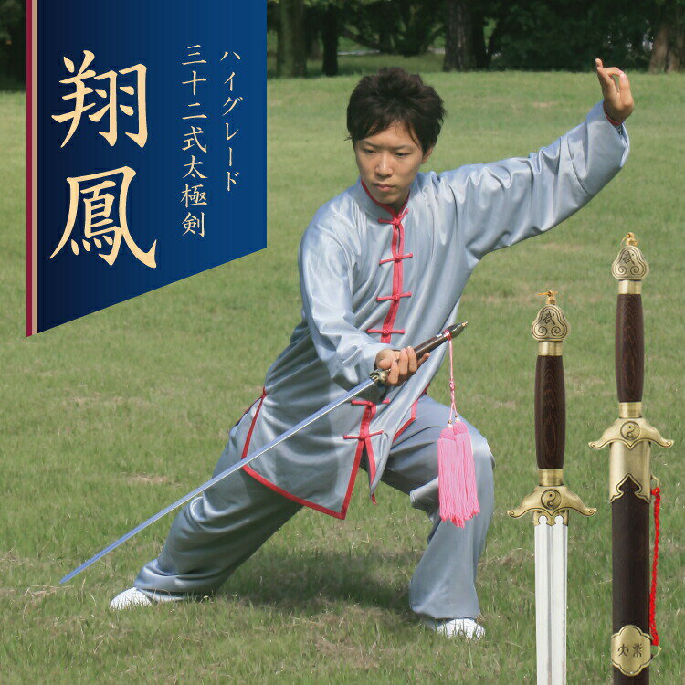 太極剣 太極拳 剣 ジュラルミン 三十二式 楊式 武当 陳式 中級 上級 競技 ハイグレード 三十二式太極剣 32式 翔鳳 しょうほう 模造刀 コスプレ 小道具のサムネイル