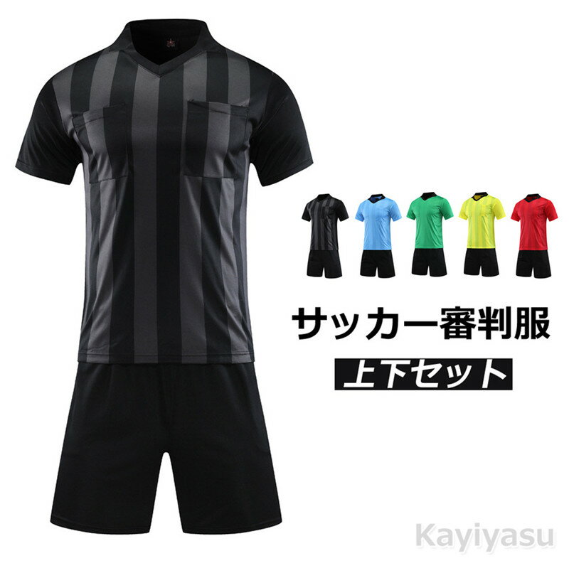 サッカー 審判服 レフェリーウエア 審判ウェア 練習着 上下 セット ユニフォーム トレーニング用服 半袖シャツ+ハーフパンツ セットアップ 夏 トップス 短パン フットサルウエア 人気