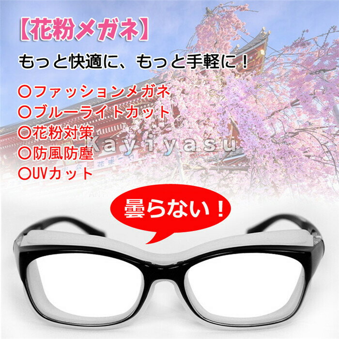 花粉メガネ 曇らない 11色 保護めがね UVカット 花粉メガネ ブルーライトカット 防風防塵メガネ 曇り止め 眼鏡 男女兼用 自転車 職場作業