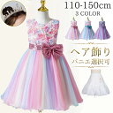 ベビードレス 時間限定：1枚2412円～P10倍で【楽天1位・一部あす楽】[kayiyasu]子供ドレス ピアノ 発表会 キッズドレス 110-150CM 虹色 ヘア飾り パニエ ボレロ こども フォーマル パーティー 花柄 ベビードレス スバンコール リボンドレス フラワーガール レインボー 誕生日