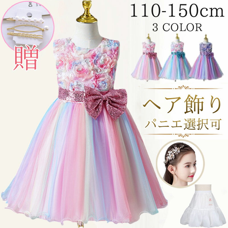 【楽天1位・即日発送】[kayiyasu]子供ドレス ピアノ 発表会 キッズドレス 110-150CM 虹色 ヘア飾り パニエ こども フォーマル パーティー 花柄 ベビードレス スバンコール リボンドレス フラワーガール レインボー 誕生日