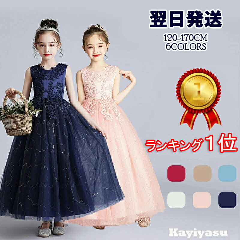 【ランキング1位・即納】[Kayiyasu] 子供ドレス ピアノ発表会 キッズ 120-170CM 刺繍 花柄 フォーマルドレス 七五三 ワンピース ロングドレス パーティードレス プリンセスドレス ウエディングドレス 誕生日 入園式 卒業式 演奏会