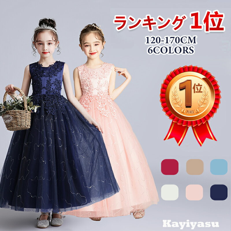 ポイント5倍【ランキング1位・あす楽】[kayiyasu]子供ドレス ピアノ発表会 キッズ 120-170CM 刺繍 花柄 フォーマルドレス 七五三 ワンピース ロングドレス パーティードレス プリンセスドレス ウエディングドレス 誕生日 入園式 卒業式 演奏会