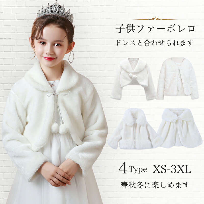 ドレスと合わせられる【一部翌日発送】子供ファーボレロ XS-XXXL ピアノ発表会ケープ フォーマル ガールズ 白 長袖 ふんわり キッズ ウェディングショール フェイクファー 誕生日 音楽会 パーディー 七五三 記念撮影用 子供ドレス