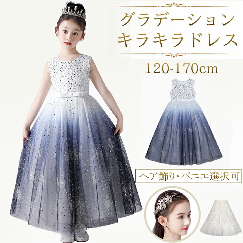 1枚最低3184円~P20倍でバック kayiyasu ドレス 子供 ピアノ発表会 120-170cm スパンコール ヘアアクセサリー パニエ キラキラドレス グラデーション ロングドレス フォーマル パーティードレス ウエディングドレス ファスナー 星空 リボン 誕生日 卒業式 演奏会