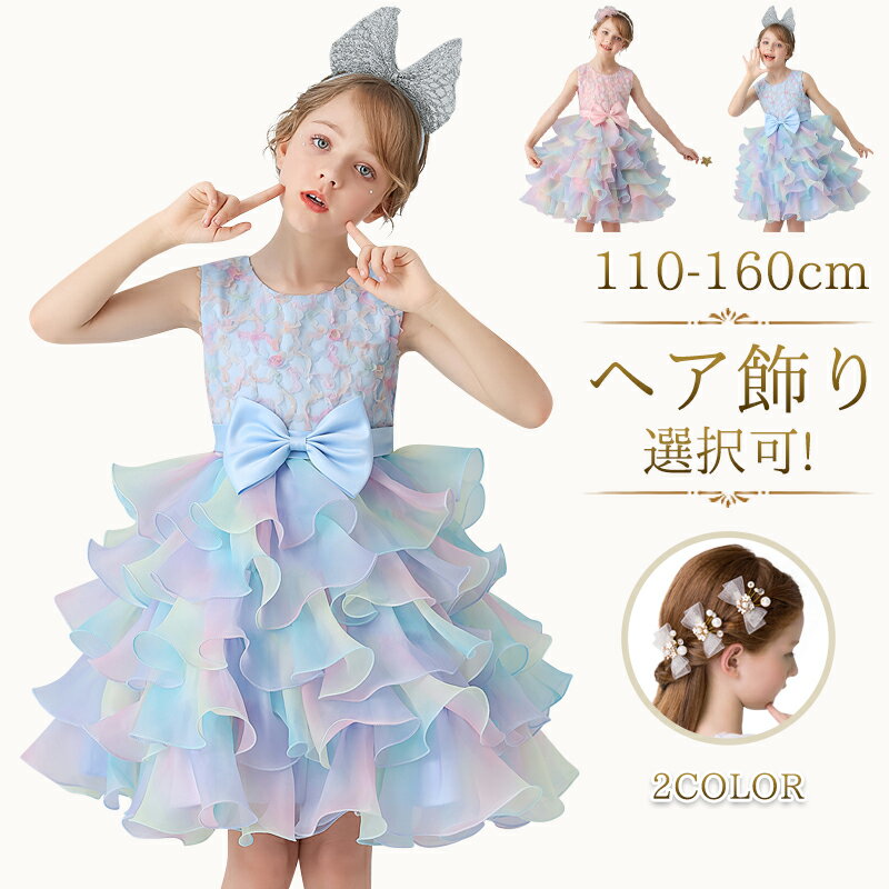 子供ドレス 女の子 フォーマルドレス 子供服 ピアノ発表会 演奏会 七五三 結婚式 パーティー ドレス フレア 誕生日 プリンセス 袖なし 蝶結び 虹色 可愛い