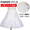【即納】どんなドレスもふわふわに!子供 パニエ キッズ ボリューム感 35cm 40cm 45cm ロングドレス ふわふわ キッズ 女の子 発表会 ドレス ペチ...
