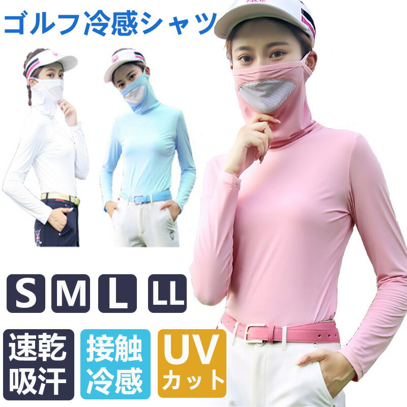 【2022春夏新作】 即納 ゴルフウェア ハイネック 長袖シャツ UVカット 接触冷感 レディース マスク付き 紫外線対策 通気速乾 吸汗 tシャツ ストレッチ ヒンヤリ涼しい 通気 日焼け止め ゴルフ テニス アウトドア スポーツ