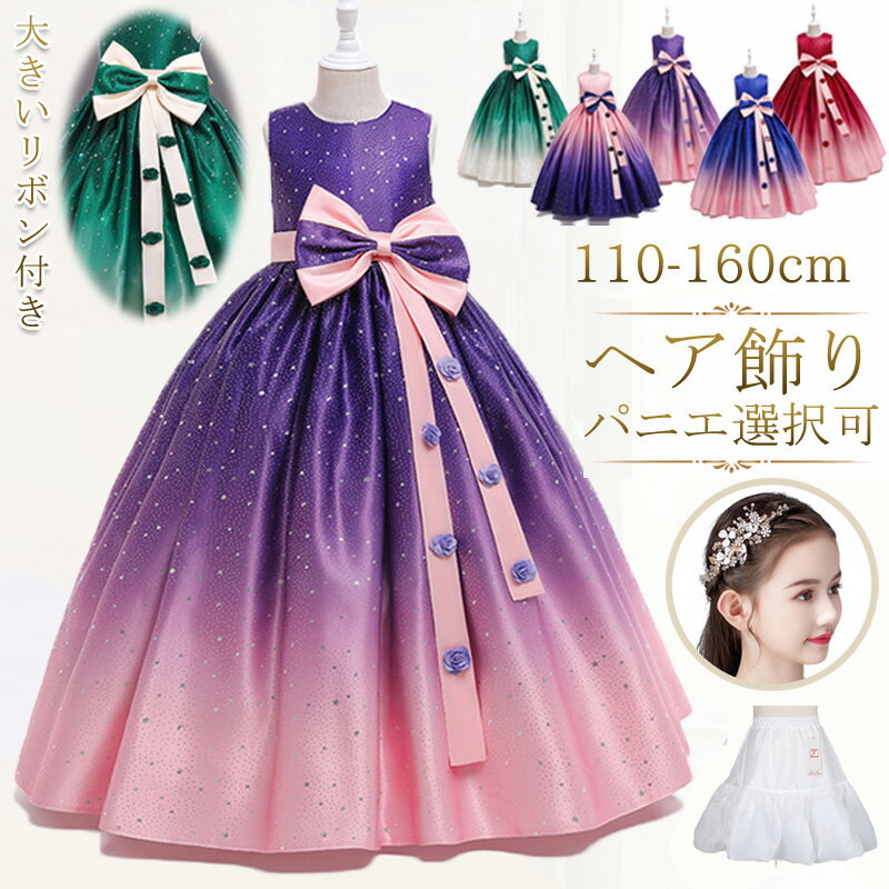 1枚最低2772円～P10倍バック【即日発送】 kayiyasu 子供ドレス ピアノ発表会 キッズ 110~160cm ヘア飾り パニエ ロング フォーマル ワンピース 誕生日 パーティー ウエディング 子供服 入学式 結婚式 卒業式 ジュニア 蝶結び フラワーガール ボリューム