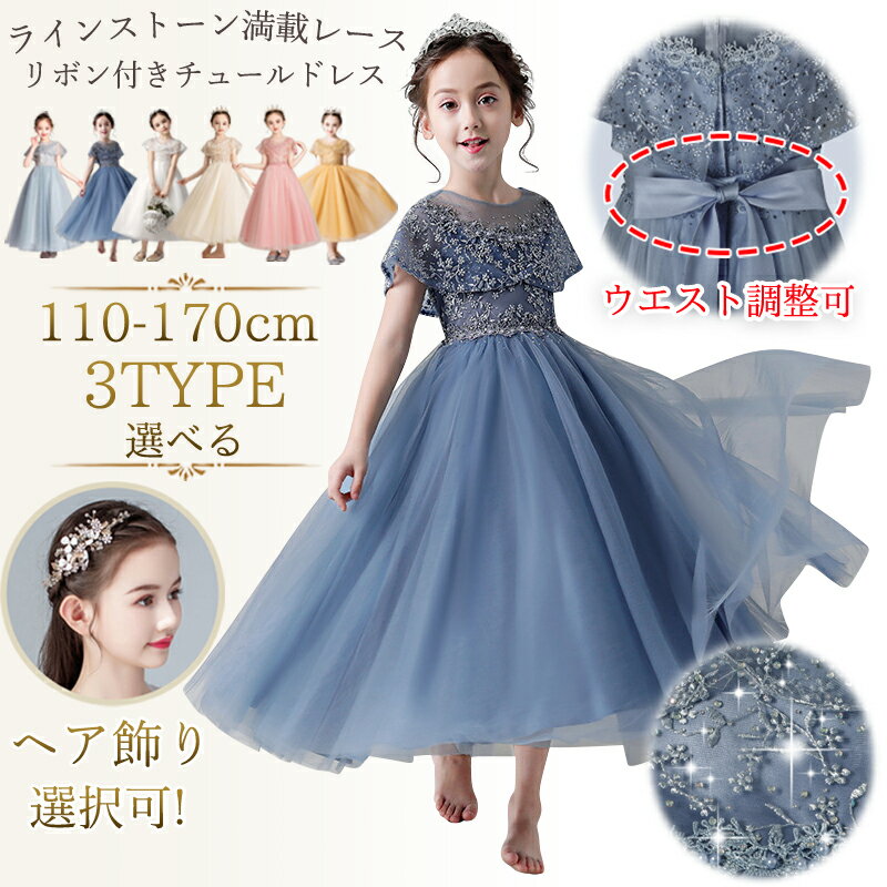 ポイント10倍【楽天1位・即納】リボン付き[kayiyasu]ドレス 子供 ピアノ発表会 子どもドレス ロング ヘア飾り パニエ 中学生 高校生 大人 ブルー 白 ピンク 発表会ドレス 120 140 フォーマル キッズ ジュニア ワンピース 結婚式 入学式 フラワーガール