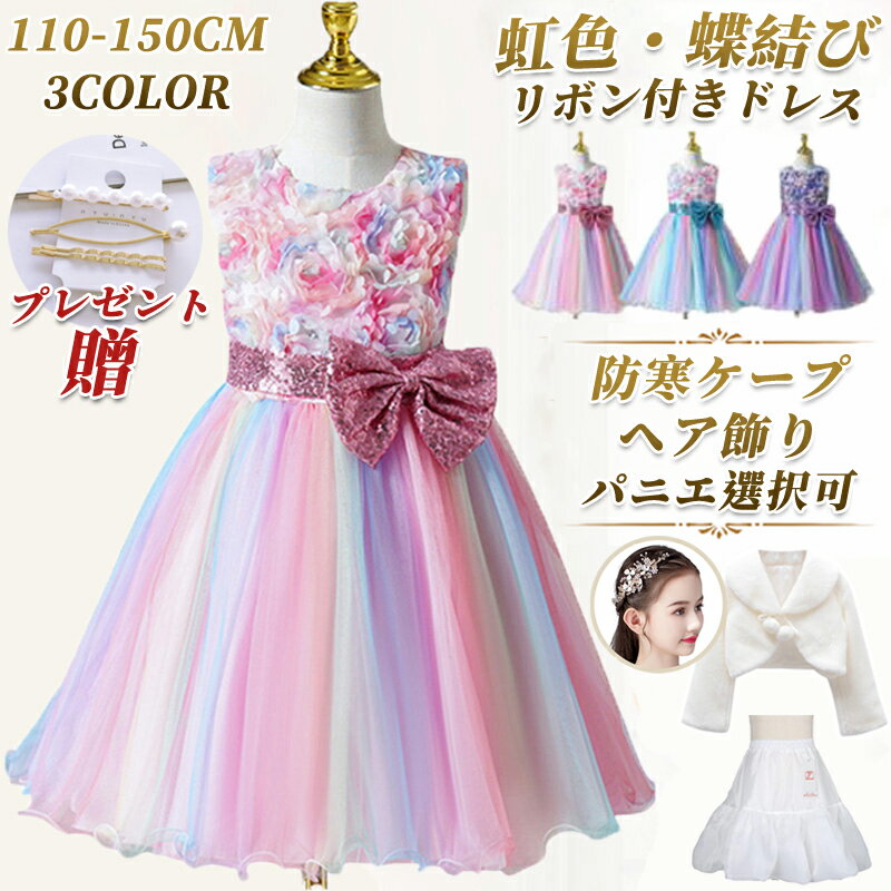 時間限定:MAX88％OFF【楽天1位・即納】[kayiyasu]子供ドレス ピアノ 発表会 キッズドレス 110-150CM 虹色 ヘア飾り パニエ こども フォーマル パーティー 花柄 ベビードレス スバンコール リボンドレス フラワーガール レインボー 誕生日 七五三 入園式 入学式 クリスマス
